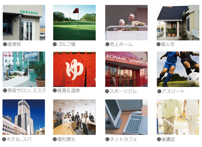 導入事例,接骨医院,美容サロン,スポーツジム