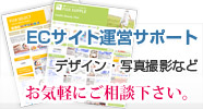 ECサイト運営サポート