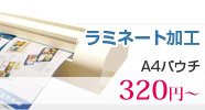 ラミネート加工