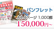 パンフレット