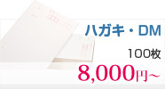 ハガキ・DM