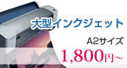 大型インクジェット出力